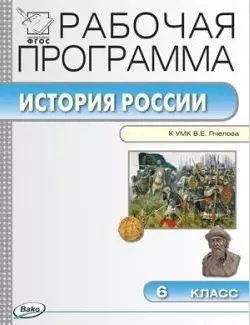 Рабочая программа по Истории России. 6 класс. К УМК Е.В. Пчелова.  ФГОС - фото 1