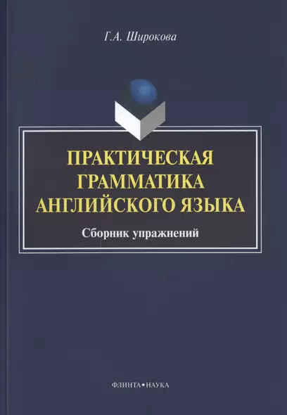 Практическая грамматика английского языка Сборник упражнений (3 изд.) (м) Широкова - фото 1