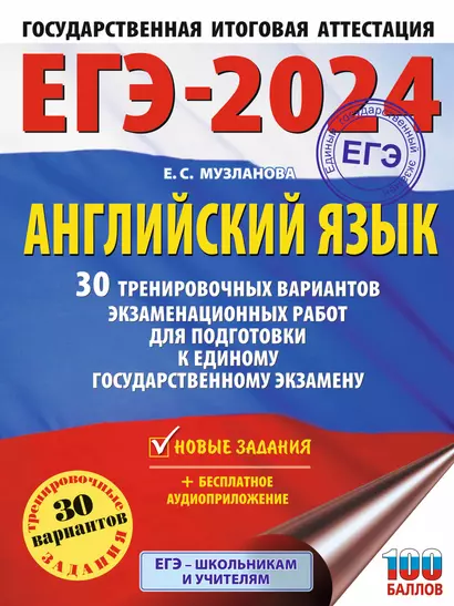 ЕГЭ-2024. Английский язык. 30 тренировочных вариантов экзаменационных работ для подготовки к единому государственному экзамену - фото 1