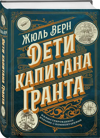Дети капитана Гранта. Иллюстрированное издание с комментариями - фото 3
