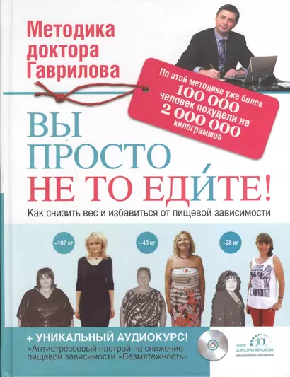 Вы просто не то едите + CD - фото 1