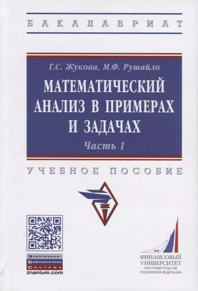 Математический анализ в примерах и задачах. Учебное пособие. Часть 1 - фото 1