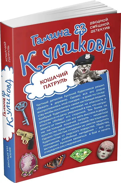 Кошачий патруль. Муха на крючке : романы - фото 3