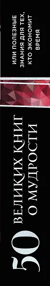 50 великих книг о мудрости, или полезные знания для тех, кто экономит время - фото 4