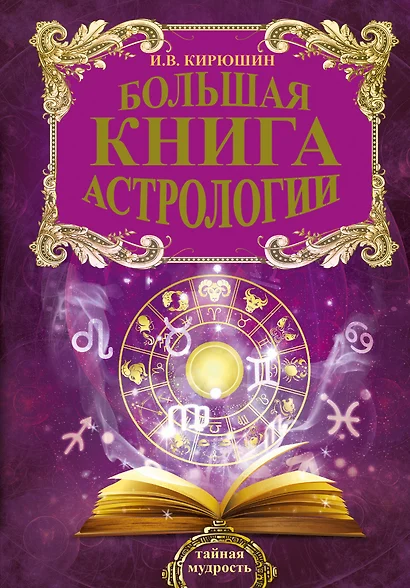 Большая книга астрологии. Составление прогнозов - фото 1