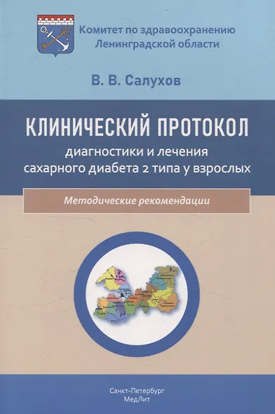 Клинический протокол диагностики и лечения сахарного диабета 2 типа у взрослых - фото 1