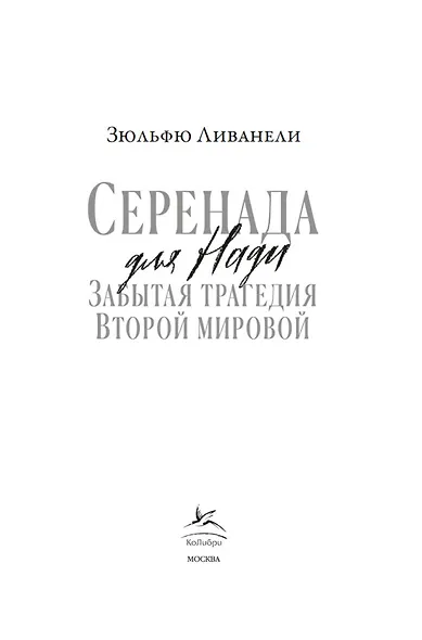 Серенада для Нади. Забытая трагедия Второй мировой - фото 9