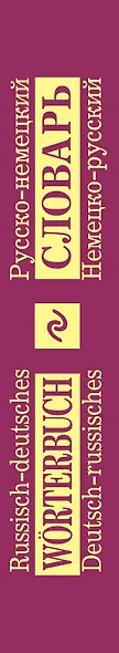 Русско-немецкий, немецко-русский словарь = Russisch-deutsches, Deutsch-russisches Worterbuch - фото 4
