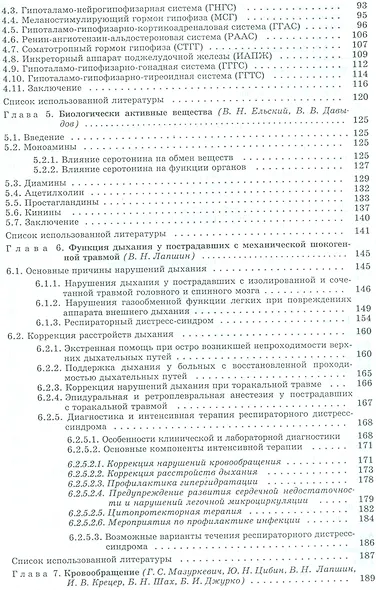 Шок: Теория, клиника, организация противошоковой помощи. Руководство для врачей - фото 3