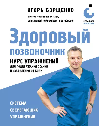 Здоровый позвоночник. Курс упражнений для поддержания осанки и избавления от боли - фото 1