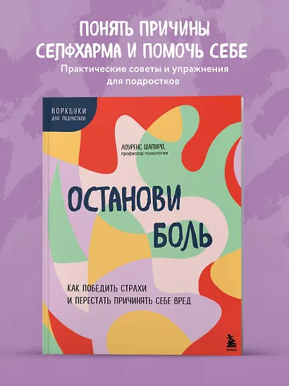 Останови боль. Как победить страхи и перестать причинять себе вред - фото 4