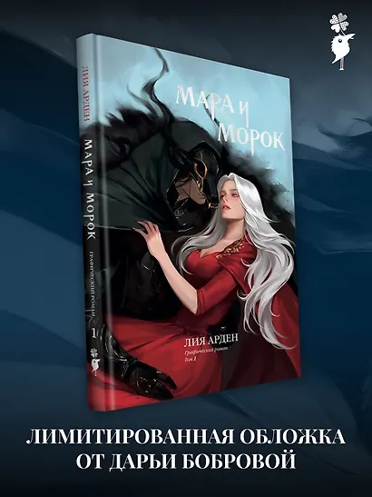 Мара и Морок. Графический роман. Том 1 (альтернативная обложка) - фото 2
