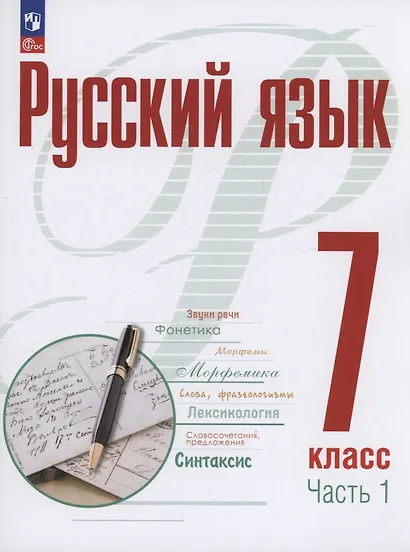 Русский язык. 7 класс. В 2 частях. Часть 1. Учебное пособие. ФГОС 2021 - фото 1