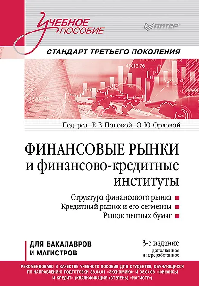 Финансовые рынки и финансово-кредитные институты. Учебное пособие. 3-е издание, доп. и перераб. - фото 1