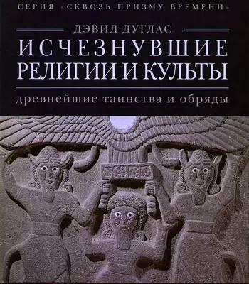 Исчезнувшие религии и культы: древнейшие таинства и обряды - фото 1