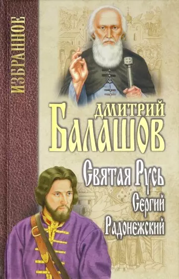 Святая Русь. Книга 2. Сергий Радонежский - фото 1