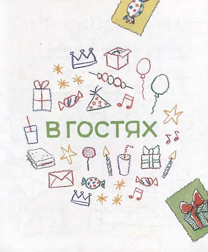 Как себя вести. Для малышей и их родителей - фото 5