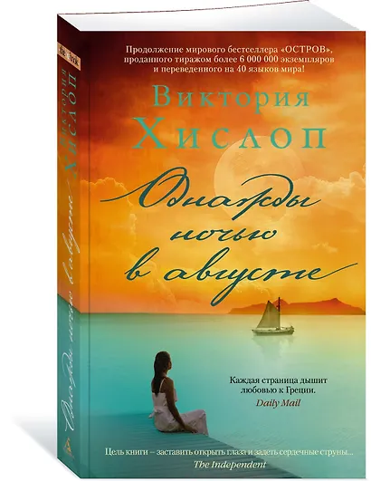 Однажды ночью в августе - фото 2