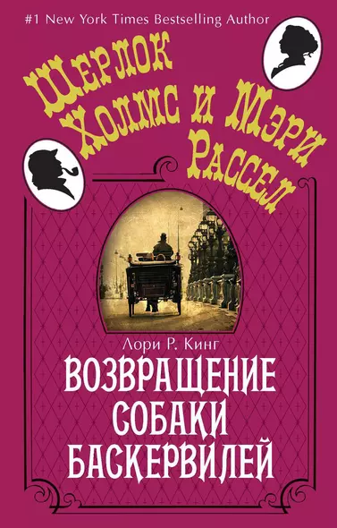 Возвращение собаки Баскервилей - фото 1