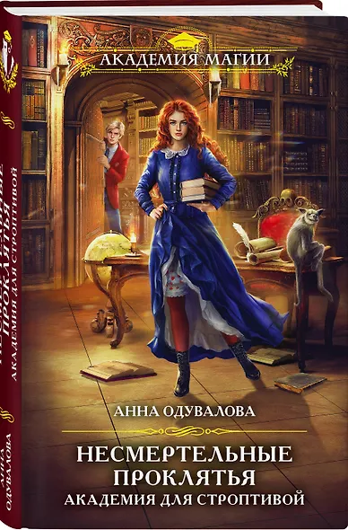 Несмертельные проклятья. Академия для строптивой - фото 3