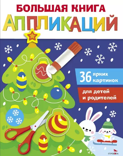 Большая книга аппликаций. Новогодняя ёлочка. Выпуск 1 - фото 1