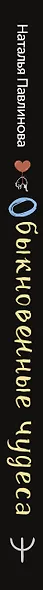 Обыкновенные чудеса. О людях, с которыми уютно, шепоте сердца и о том, как грейпфрут может изменить жизнь - фото 10