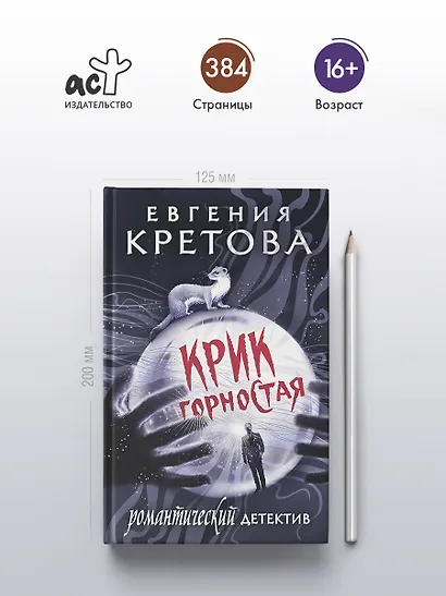 Крик горностая - фото 5