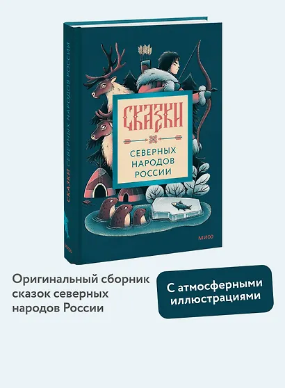 Сказки северных народов России - фото 4