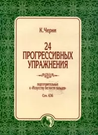 24 прогрессивных упражнения Подготовительные к Искусству беглости пальцев Соч. 636 (мягк). Черни К. (Козлов) - фото 1