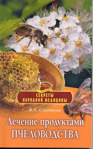 Лечение продуктами пчеловодства / (мягк) (Секреты народной медицины). Соловьева В. (Олма - Пресс) - фото 1