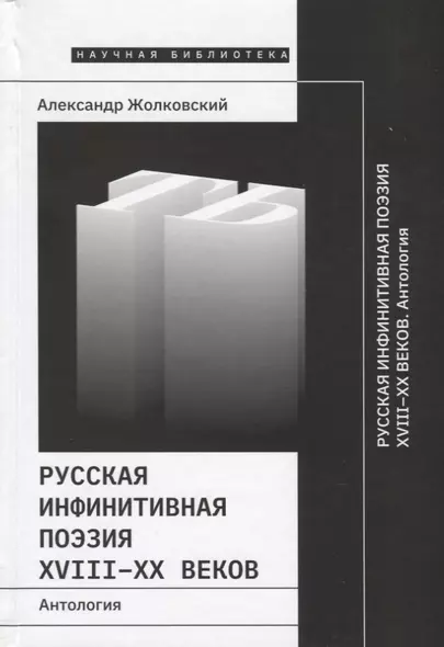 Русская инфинитивная поэзия XVIII–XX веков. Антология - фото 1