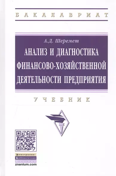 Анализ и диагностика финансово-хозяйственной  деятельности предприятия: Учебное пособие - фото 1