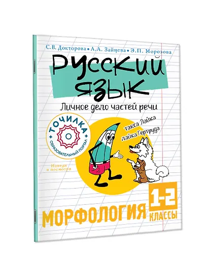 Русский язык. Личное дело частей речи. Морфология 1-2 классы - фото 1