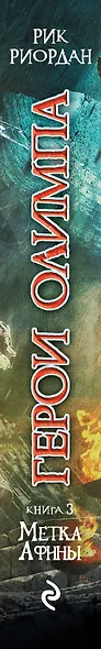 Герои Олимпа. Книга 3. Метка Афины: роман - фото 5