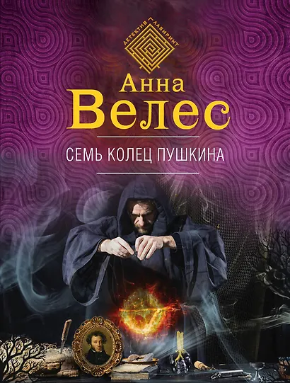 Семь колец Пушкина - фото 1