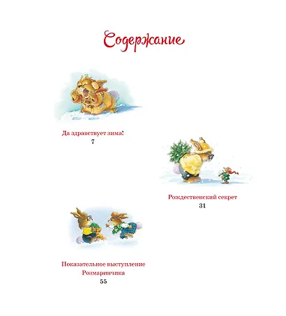 Новогодняя книга кроличьих историй - фото 6