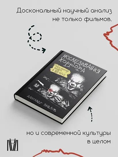Исследования хоррора. Обновления жанра в XXI веке - фото 6