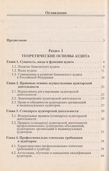 Основы банковского аудита: Учебник - фото 2