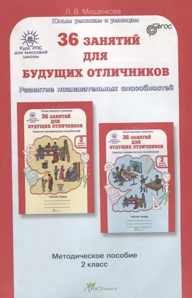 РПС для массовой школы. 36 занятий для будущих отличников. Методика 2 кл. (ФГОС) - фото 1