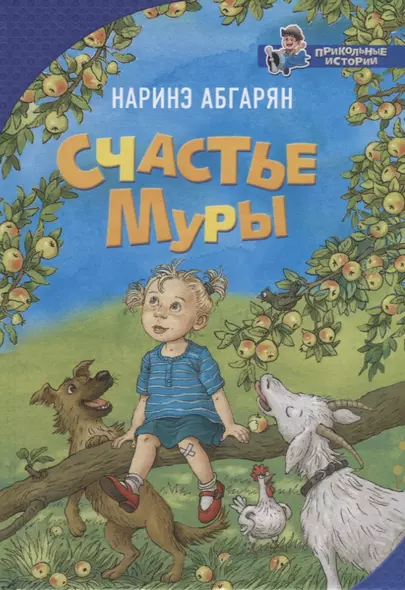 Счастье Муры - фото 1