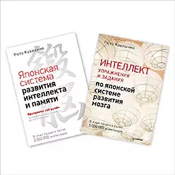 Интеллект: упражнения и задания. Японская система развития (комплект из 2 книг) - фото 1