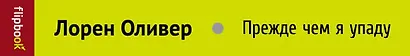 Прежде чем я упаду - фото 4