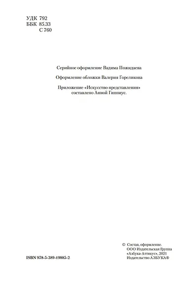 Работа актера над собой. Искусство представления - фото 7