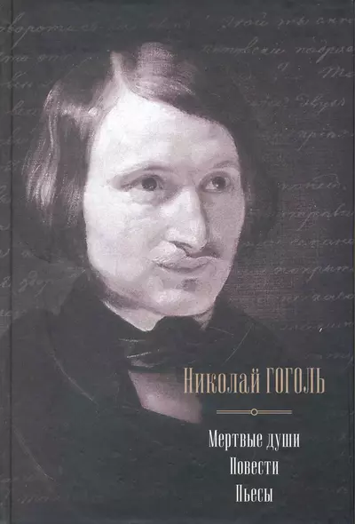 Мертвые души. Повести. Пьесы - фото 1