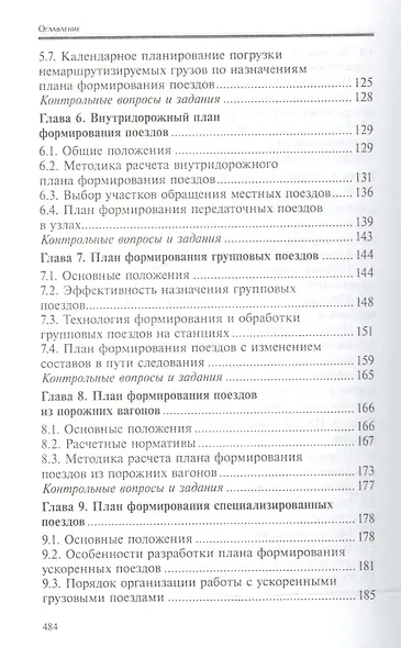 Управление эксплуатационной работой на железнодорожном транспорте:участки - фото 4