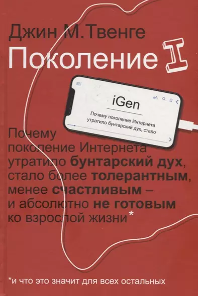 Поколение I. Почему поколение Интернета утратило бунтарский дух, стало более толерантным, менее счастливым и абсолютно не готовым ко взрослой жизни* *и что это значит для всех остальных - фото 1