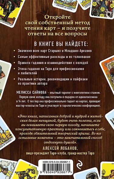 Таро на все случаи жизни. Простое и понятное руководство. - фото 2