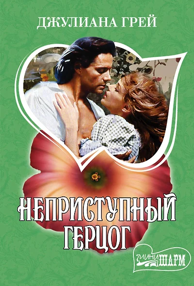 Неприступный герцог - фото 1