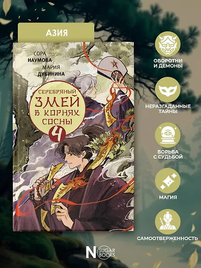 Серебряный змей в корнях сосны - 4 - фото 6