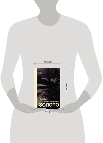 КнигаNonGrata Елинек Чисто рейнское золото - фото 3
